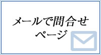 メールで問合せ