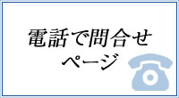 電話で問合せ