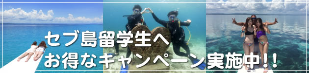 セブ島ダイビングショップアクアスケープキャンペーン