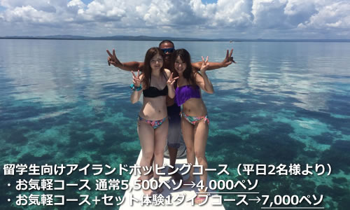 留学生向けアイランドホッピングコース