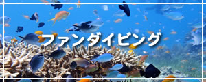 セブ島ファンダイビング
