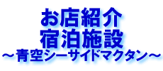 お店紹介　宿泊施設