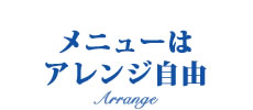 アクアスケープのメニューはアレンジ自由