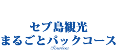 セブ島観光まるごとパックコース