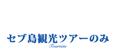 セブ島観光ツアーのみコース