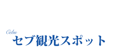 オリジナル情報　観光スポット