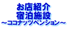 お店紹介　宿泊施設