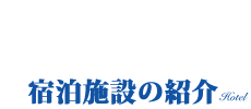 お店紹介　宿泊施設