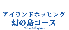 セブ島アイランドホッピング　幻の島コース