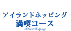 セブ島アイランドホッピング　満喫コース