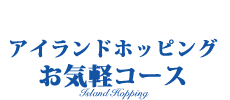 セブ島 アイランドホッピング　お気軽コース