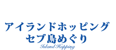 セブ島アイランドホッピング