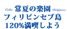 フィリピン　セブ島 ダイビングショップ アクアスケープ