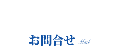 お問い合わせ　メールで予約