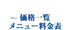 確認事項　料金表