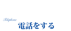 お問い合わせ　電話をする