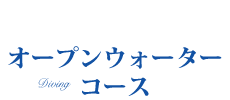 スキューバダイビング　ライセンス講習　オープンウォーターコース