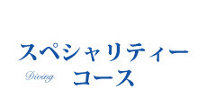 スキューバダイビング　ライセンス講習　スペシャリティーコース