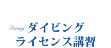 スキューバダイビング　ライセンス講習