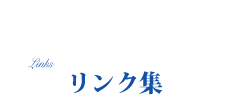 その他　ホームページ　リンク集