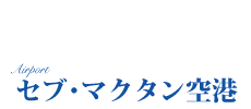 セブ島情報　空港案内/出入国書類