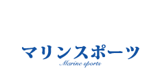 オプショナル　マリンスポーツ