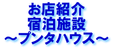 お店紹介　宿泊施設