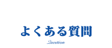 お問い合わせ　メールで予約