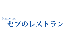 オリジナル情報　レストラン