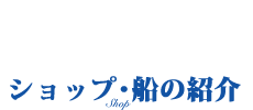 お店紹介　施設/設備