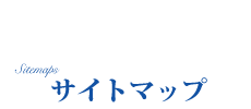 その他　ホームページ　サイトマップ