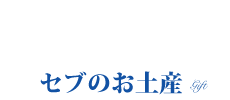 オリジナル情報　お土産