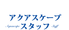 お店紹介　スタッフ