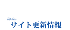 その他　ホームページ　更新状況